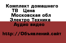 Комплект домашнего ТВ › Цена ­ 3 000 - Московская обл. Электро-Техника » Аудио-видео   